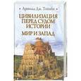 russische bücher: Тойнби А.Дж. - Цивилизация перед судом истории. Мир и Запад