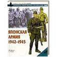 russische bücher: Ф. Джоуэтт - Японская армия, 1942-1945
