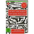 russische bücher: Кокин А.В. - Огнестрельное оружие России
