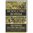 russische bücher: Робертс Эндрю - Искусство войны: Великие полководцы Древнего мира и Средних веков