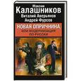 russische bücher: Калашников М. - Новая опричнина, или Модернизация по-русски