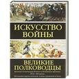 russische bücher: Робертс Эндрю - Искусство войны. Великие полководцы Нового и Новейшего времени