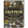 russische bücher: Мерников А.Г. - Деньги России. Монеты и банкноты России