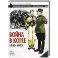 russische bücher: Н. Томас, П. Эббот, М. Чеппел - Война в Корее, 1950-1953