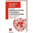 russische bücher: Заболотный В.М. - Новейшая история стран Европы и Северной Америки. Конец XX-нач.XXI века