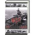 russische bücher: Юрий Каторин - Все об авианосцах. История и тенденции развития