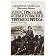 russische bücher: Дробязко С.И. - Иностранные формирования Третьего рейха