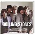 russische bücher: Бэнн Джейн - The Rolling Stones. Иллюстрированная биография