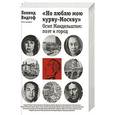 russische bücher: Леонид Видгоф - "Но люблю мою курву-Москву". Осип Мандельштам. Поэт и город