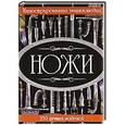 russische bücher: Вячеслав Ликсо - Ножи