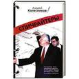 russische bücher: Колесников Андрей - Спичрайтеры