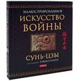 russische bücher: Сунь-Цзы - Искусство войны