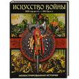 russische bücher: Догерти М.Дж. - Искусство войны. 3000 год до н.э. - 500 год н.э.