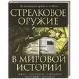 russische bücher: Константин Залесский - Стрелковое оружие в мировой истории