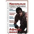 russische bücher: Анатолий Бернацкий - Идеальные преступники