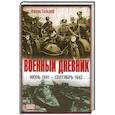 russische bücher: Франц Гальдер - Военный дневник. Июнь 1941 - сентябрь 1942