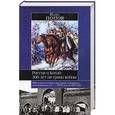 russische bücher: Игорь Попов - Россия и Китай: 300 лет на грани войны