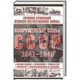 russische bücher: И.Самойлов - Вооруженные силы СССР, 1941-1945