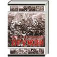 russische bücher: Павел фон Винклер - Все о холодном оружии