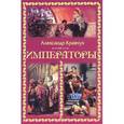 russische bücher: Кравчук А. - Императоры