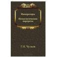 russische bücher: Чулков Г.И. - Императоры. Психологические портреты