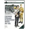 russische bücher: П. Эббот, Н. Томас - Союзники Германии на Восточном фронте, 1941-1945