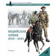 russische bücher: Крысин М.Ю. - Индийская армия. 1939-1945 гг.