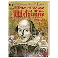 russische bücher: Носовский Г.В. - О чем на самом деле писал Шекспир. От Гамлета - Христа до короля Лира - Ивана Грозного