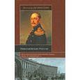 russische bücher: Астольф де Кюстин - Николаевская Россия