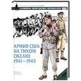 russische bücher: Генри М. - Армия США на Тихом океане, 1941-1945