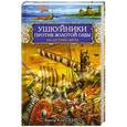 russische bücher: Виктор Карпенко - Ушкуйники против Золотой Орды. На острие меча