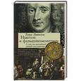 russische bücher: Томас Левенсон - Ньютон и фальшивомонетчик. Как величайший ученый стал сыщиком