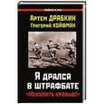 russische bücher: Артем Драбкин, Григорий Койфман - Я дрался в штрафбате. «Искупить кровью!»
