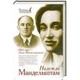 russische bücher: Надежда Мандельштам - Мой муж Осип Мандельштам