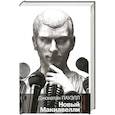 russische bücher: Джонатан Пауэлл - Новый Макиавелли
