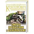russische bücher: Александр Конторович - Смерть предателям и оккупантам! Имперский спецназ