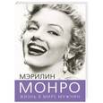 russische bücher: Софья Бенуа - Мэрилин Монро. Жизнь в мире мужчин