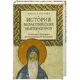 russische bücher: Алексей Величко - История Византийских императоров. От Федора I Ласкариса до Константина XI Палеолога