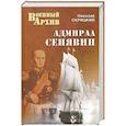 russische bücher: Николай Скрицкий - Адмирал Сенявин
