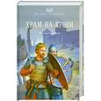 russische bücher: Михаил Казовский - Храм-на-крови