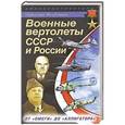 russische bücher: Николай Якубович - Военные вертолеты СССР и России. От «Омеги» до «Аллигатора»