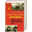 russische bücher: Валерий Замулин - Срыв операции «Цитадель». Курская битва – гриф секретности снят