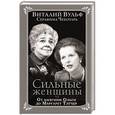 russische bücher: Виталий Вульф, Серафима Чеботарь - Сильные женщины. От княгини Ольги до Маргарет Тэтчер