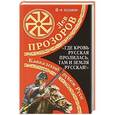 russische bücher: Лев Прозоров - «Где кровь Русская пролилась, там и Земля Русская!» Кавказский рубеж Руси