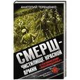 russische bücher: Анатолий Терещенко - СМЕРШ – Чистилище Красной Армии. Сталинские «волкодавы»