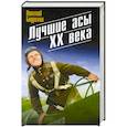 russische bücher: Николай Бодрихин - Лучшие асы XX века