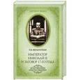 russische bücher: Мультатули П.В. - Император Николай II и заговор 17-го года