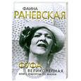 russische bücher: Глеб Скороходов - Фаина Раневская. Фуфа Великолепная, или с юмором по жизни