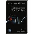 russische bücher: Марк Шапиро - Тайны жизни Э Л Джеймс