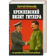 russische bücher: Сергей Кремлёв - Кремлевский визит Гитлера. Почему не удалось предотвратить войну?